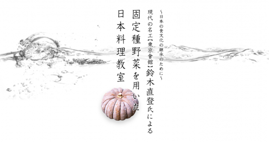 お知らせ 申し込み締め切り11月3日 現代の名工 東京會舘 鈴木直登料理長による 固定種野菜を用いた日本料理教室 ユニティ デザイン ユニティ自然農園 のブログ